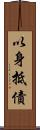 以身抵債 Scroll