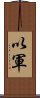 以軍 Scroll