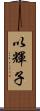 以輝子 Scroll