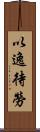 以逸待勞 Scroll