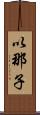 以那子 Scroll