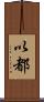 以都 Scroll
