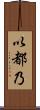 以都乃 Scroll