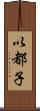 以都子 Scroll