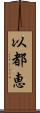 以都恵 Scroll