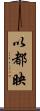 以都映 Scroll