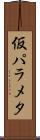 仮パラメタ Scroll