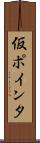 仮ポインタ Scroll