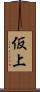 仮上 Scroll