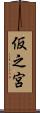 仮之宮 Scroll