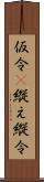 仮令(P);縦え;縦令 Scroll