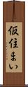 仮住まい Scroll