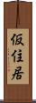 仮住居 Scroll