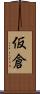 仮倉 Scroll