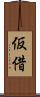 仮借 Scroll