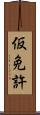 仮免許 Scroll