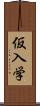 仮入学 Scroll