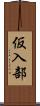 仮入部 Scroll
