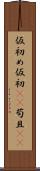 仮初め Scroll