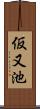 仮又池 Scroll