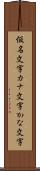 仮名文字 Scroll