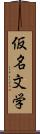 仮名文学 Scroll