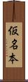 仮名本 Scroll