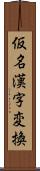 仮名漢字変換 Scroll