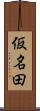 仮名田 Scroll