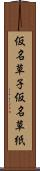 仮名草子 Scroll