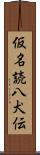 仮名読八犬伝 Scroll