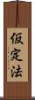 仮定法 Scroll