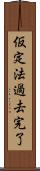 仮定法過去完了 Scroll