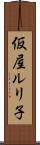 仮屋ルリ子 Scroll