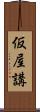 仮屋講 Scroll