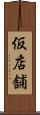仮店舗 Scroll