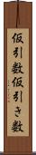 仮引数 Scroll
