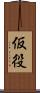 仮役 Scroll