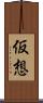 仮想 Scroll