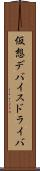 仮想デバイスドライバ Scroll
