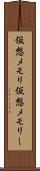 仮想メモリ Scroll