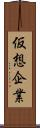 仮想企業 Scroll