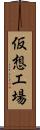 仮想工場 Scroll