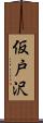 仮戸沢 Scroll