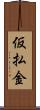 仮払金 Scroll