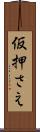 仮押さえ Scroll