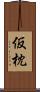 仮枕 Scroll