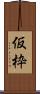 仮枠 Scroll