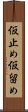 仮止め Scroll