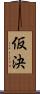 仮決 Scroll